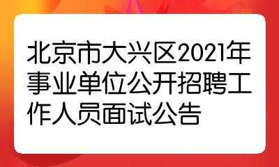 北京大兴人力咨询电话（北京大兴区人力资源电话）-图3