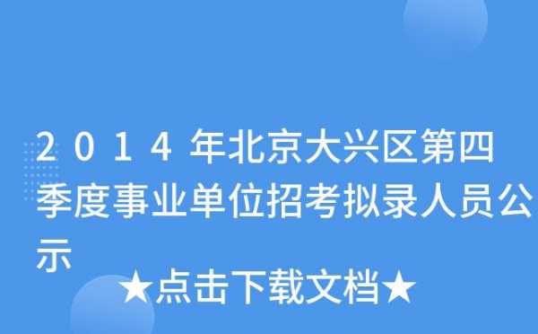 北京大兴人力咨询电话（北京大兴区人力资源电话）-图2