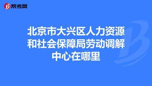 北京大兴人力咨询电话（北京大兴区人力资源电话）-图1