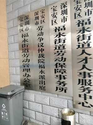 盐田区福永人力资源咨询（深圳福永人力资源和社会保障局）-图2