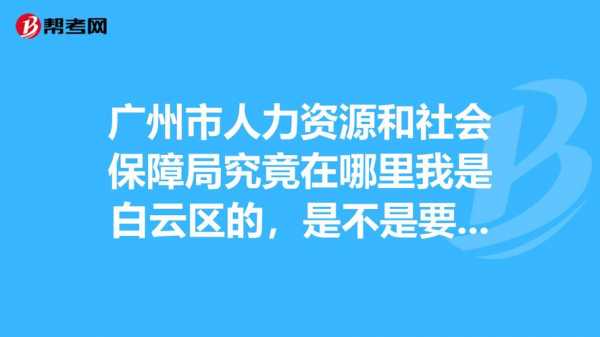 白云人力咨询电话（人力社会保障局咨询电话）-图2