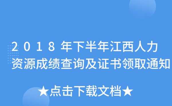 江西人力咨询成绩查询（江西人力资源证书查询）-图2