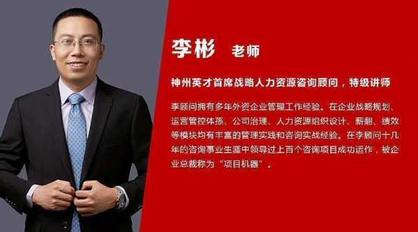 人力资源管理咨询专家李彬（人力资源管理李东）