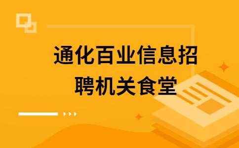 百业人力咨询电话号码（百业招聘信息）