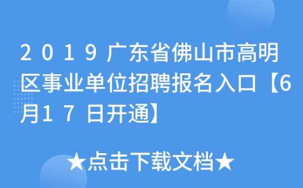 高明咨询人力资源价格走势（佛山高明人力资源招聘网）