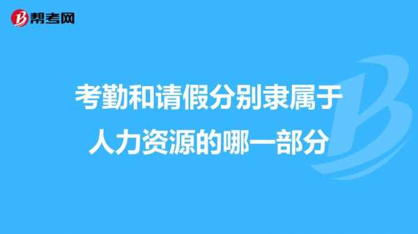 请假咨询人力资源部电话（人力资源部电话是多少）-图1