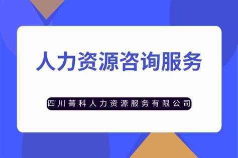 哪些公司需要人力资源咨询（哪些公司需要人力资源咨询师）-图1