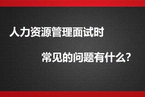 面试时向人力资源咨询的问题（面试时问你对人力资源的看法）-图2