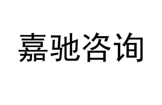 嘉驰人力咨询公司靠谱吗（嘉驰国际招聘）-图3