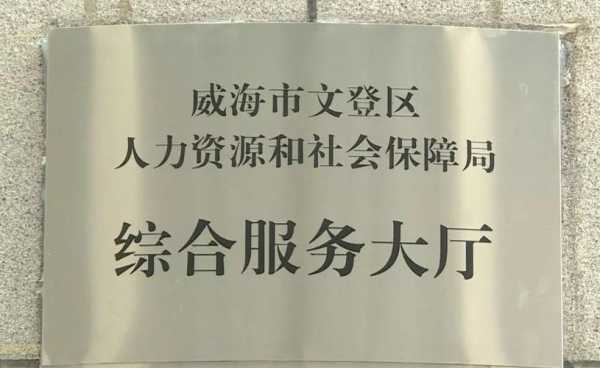 文登人力资源咨询电话（郑州人力资源和社会保障局咨询电话）