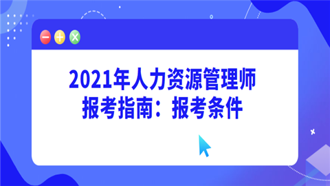 人力咨询师二级报考条件（人力二级报考条件要求）-图2