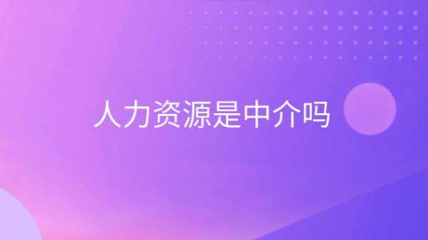 人力资源中介咨询服务费（人力资源中介好干不）-图3