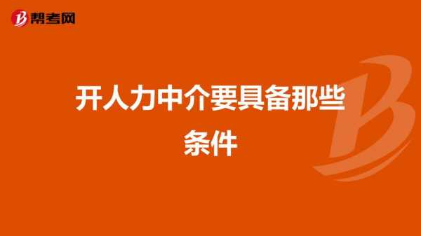 人力资源中介咨询服务费（人力资源中介好干不）-图2