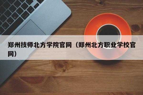 郑州北方人力资源信息咨询（北方人力资源网首页）