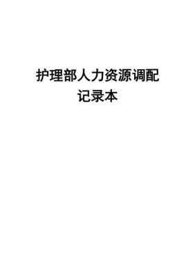 人力资源电话咨询记录（人力资源电话咨询记录怎么写）-图2