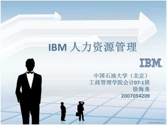 ibm咨询公司的人力资源体系（ibm公司人力资源管理案例总结）-图2