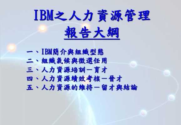 ibm咨询公司的人力资源体系（ibm公司人力资源管理案例总结）-图3