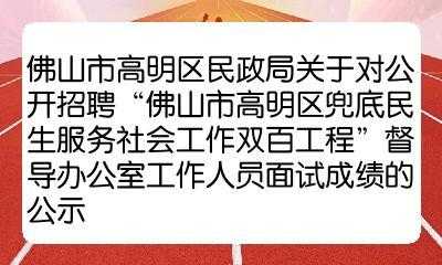 高明人力资源咨询招聘电话（佛山高明人力资源招聘网）-图3