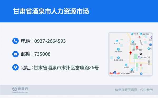 酒泉人力资源咨询电话（酒泉人力资源局电话号码是多少钱）