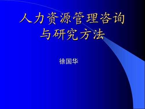 工厂人力咨询顾问（人力资源咨询顾问是做什么的）-图3