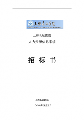 医院人力咨询招标文件模板（医院招人力资源岗位的试题）