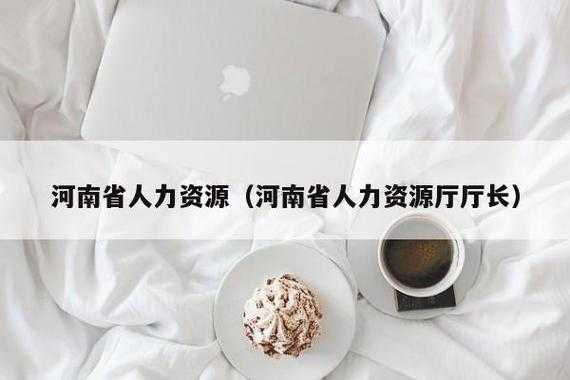 河南人力资源企业咨询电话（河南人力资源公司电话）-图1