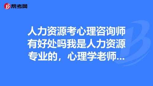 人力资源和咨询师简介（人力咨询师是做什么的）