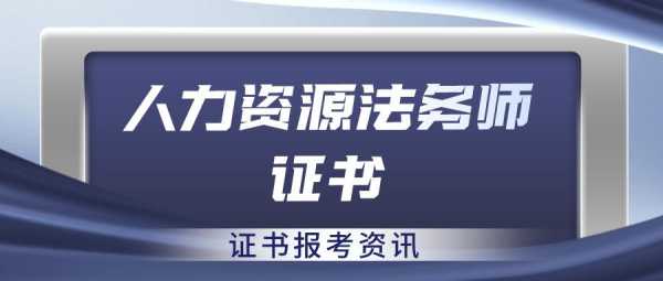 人力资源法务咨询师的分类（人力资源法务师是职业资格证书吗）