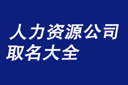 人力资源咨询服务起名（人力资源服务公司起名大全）