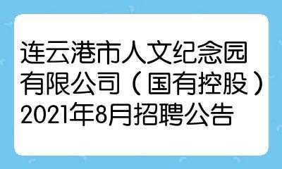 连云港人力资源咨询公司（连云港人力资源招聘网站）-图3