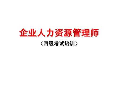 人力咨询管理服务（企业人力咨询管理师四级）-图1