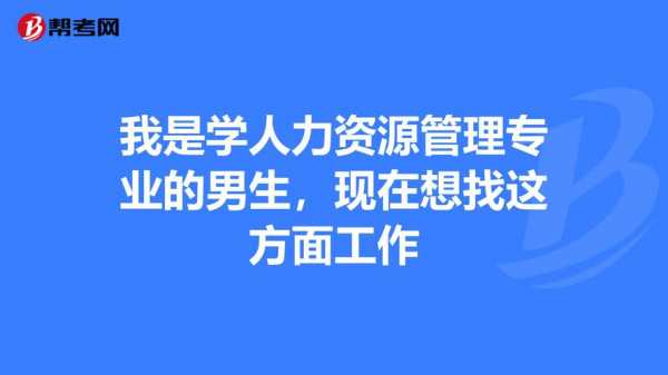 关于男生不够咨询人力的信息