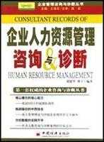 人力咨询诊断报告范文模板（人力资源管理咨询与诊断的工作内容）