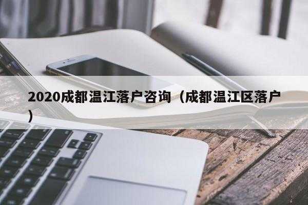 温江人力资源咨询电话（温江区人力资源中心）-图3