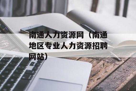 南通人力资源咨询哪家好（南通人力资源咨询哪家好点）-图2