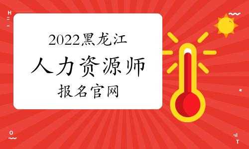 黑龙江有哪些人力咨询公司（黑龙江企业人力资源管理师报名官网）-图2