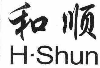 合顺人力咨询（和顺劳务有限公司）