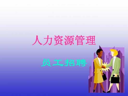 常州人力资源管理咨询公司（常州人力资源管理咨询公司招聘）-图3