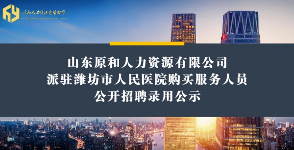 潍坊人力咨询管理有限公司（潍坊人力咨询管理有限公司电话）-图1