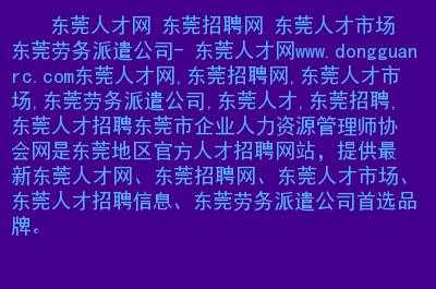 东莞人力咨询招聘（东莞人力咨询招聘官网）