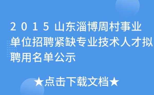 周村人力管理咨询如何收费（周村人力资源网）-图1