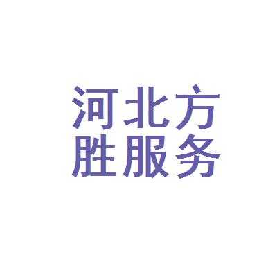 河北方胜人力咨询怎么样（河北方胜人力咨询怎么样呀）