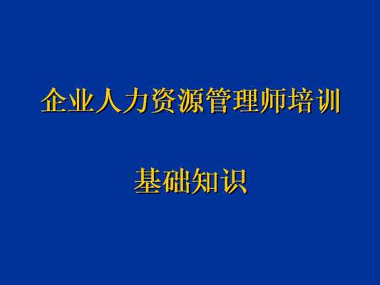 人力资源管理培训咨询怎么做（人力资源管理企业培训）-图2