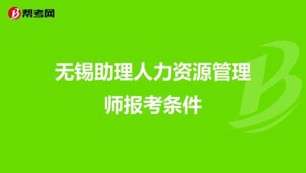 无锡人力资源管理咨询报价（无锡人力资源管理师报考时间2021官网）