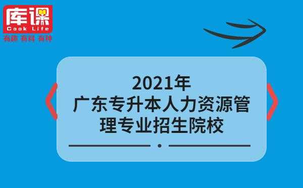 广州人力资源管理报名咨询（广州人力资源管理报名咨询电话）-图3