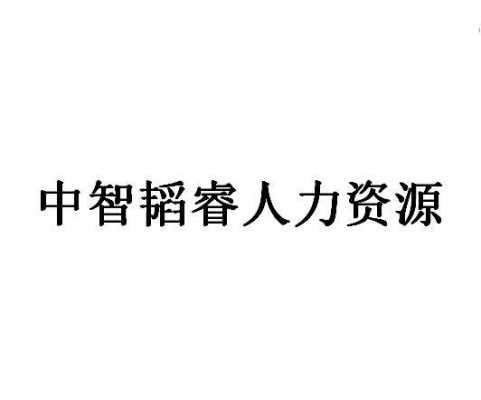 中智人力咨询成都（四川中智人力资源有限公司）