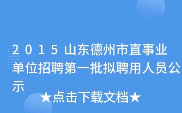 德州人力咨询热线号码（德州人力资源电话）