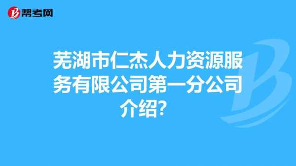 芜湖人力资源咨询报价多少（芜湖市人力资源公司有哪些）