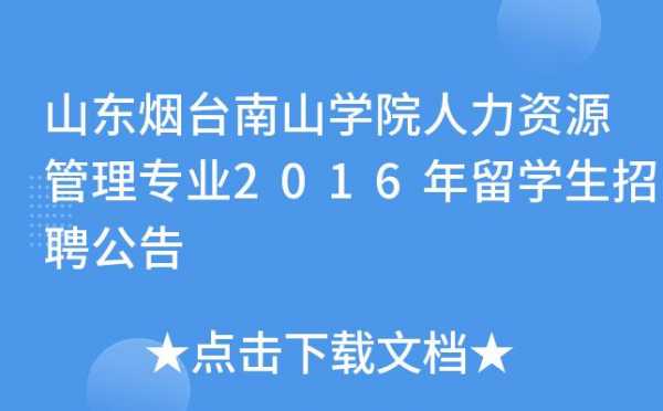 烟台人力管理咨询公司（烟台人力资源管理师培训机构）-图1