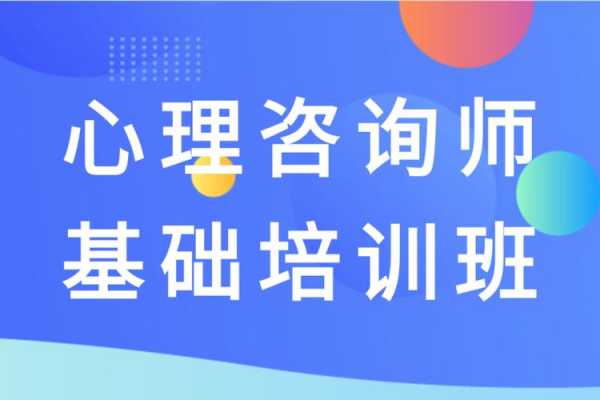 合肥人力心理咨询师培训班（合肥心理咨询师招聘兼职）-图3